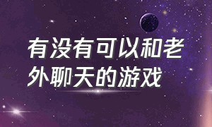 有没有可以和老外聊天的游戏