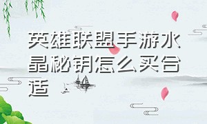 英雄联盟手游水晶秘钥怎么买合适