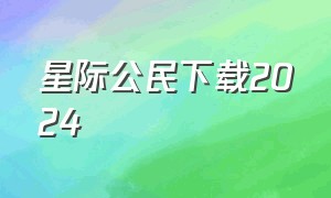 星际公民下载2024