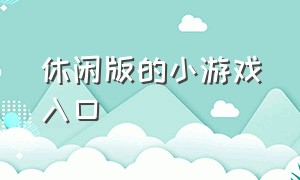 休闲版的小游戏入口