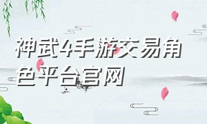 神武4手游交易角色平台官网