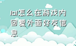 lol怎么在游戏内回复外面好友信息