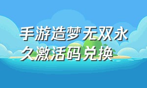 手游造梦无双永久激活码兑换