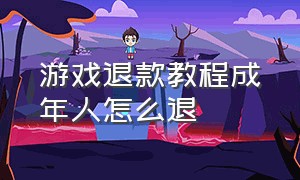 游戏退款教程成年人怎么退