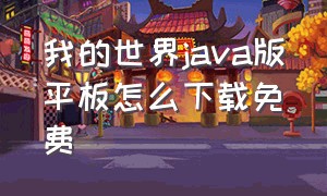 我的世界java版平板怎么下载免费