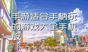 手游适合手柄玩的游戏大全手机版