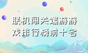 联机闯关端游游戏排行榜前十名