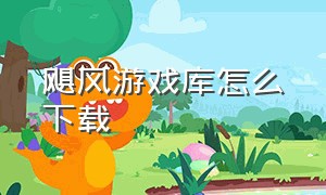 飓风游戏库怎么下载