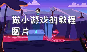 做小游戏的教程图片