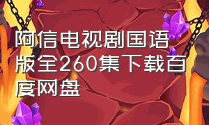 阿信电视剧国语版全260集下载百度网盘