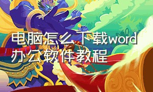 电脑怎么下载word办公软件教程