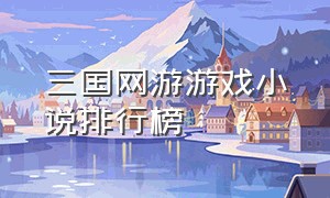 三国网游游戏小说排行榜