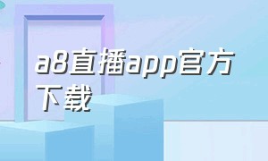 a8直播app官方下载