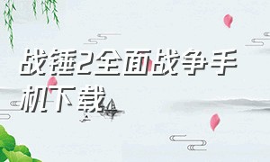 战锤2全面战争手机下载