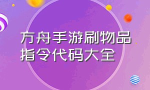 方舟手游刷物品指令代码大全