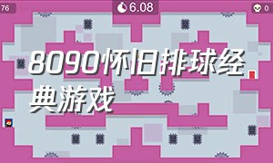 8090怀旧排球经典游戏