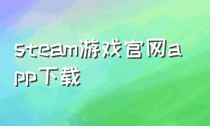 steam游戏官网app下载