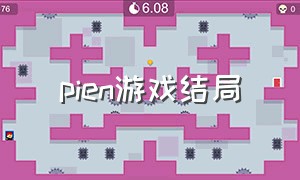 pien游戏结局