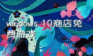 windows 10商店免费游戏