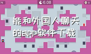 能和外国人聊天的app软件下载