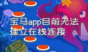 宝马app目前无法建立在线连接