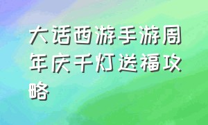 大话西游手游周年庆千灯送福攻略