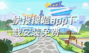 快搜搜题app下载安装免费