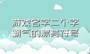 游戏名字二个字霸气的漂亮符号