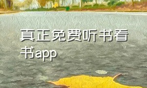 真正免费听书看书app