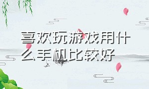 喜欢玩游戏用什么手机比较好