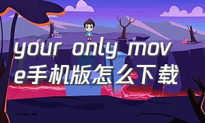your only move手机版怎么下载