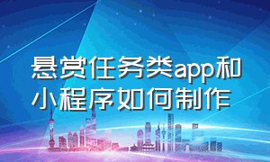 悬赏任务类app和小程序如何制作