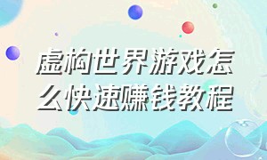 虚构世界游戏怎么快速赚钱教程