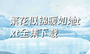 繁花似锦暖如她txt全集下载