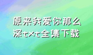 原来我爱你那么深txt全集下载