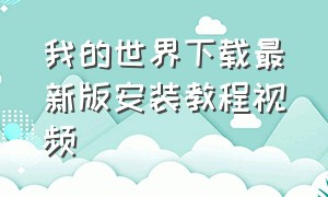 我的世界下载最新版安装教程视频