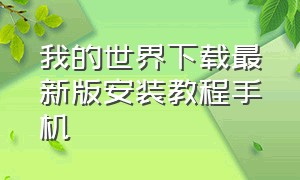 我的世界下载最新版安装教程手机