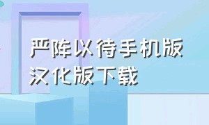 严阵以待手机版汉化版下载