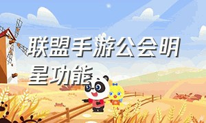 联盟手游公会明星功能