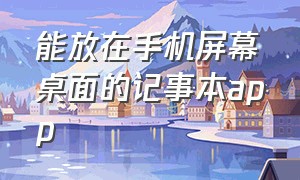 能放在手机屏幕桌面的记事本app