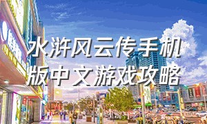 水浒风云传手机版中文游戏攻略