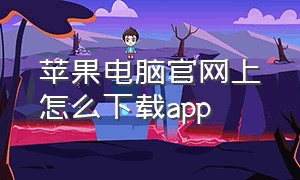 苹果电脑官网上怎么下载app