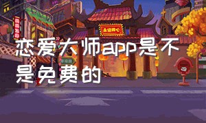 恋爱大师app是不是免费的