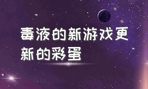 毒液的新游戏更新的彩蛋