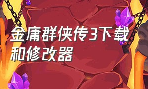 金庸群侠传3下载和修改器