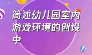 简述幼儿园室内游戏环境的创设中