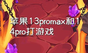 苹果13promax和14pro打游戏