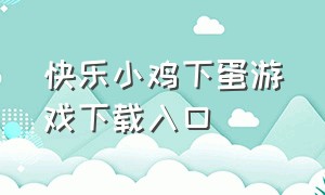 快乐小鸡下蛋游戏下载入口