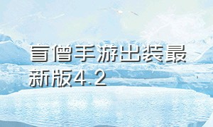 盲僧手游出装最新版4.2