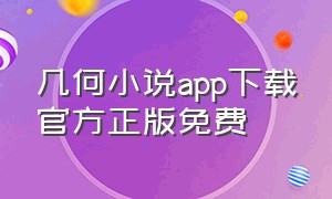 几何小说app下载官方正版免费